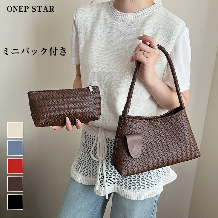ミニバッグ付き編み込みバッグ レディース バッグ トート ハンドバック 編み込みデザイン ミニバッグ付き 大容量 軽量 大人カジュアル 20代 30代 40代 50代 ワンピスター