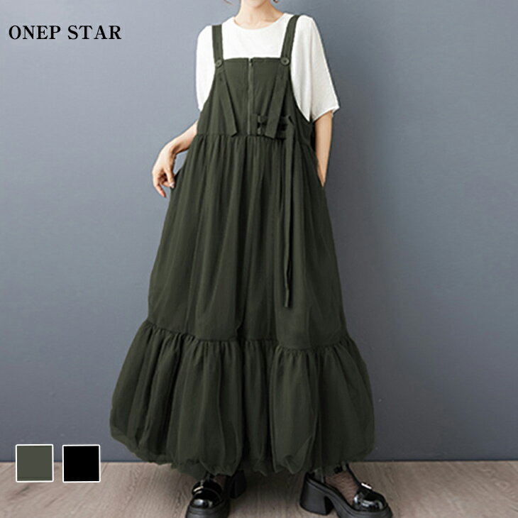 Rakuten - 【6/3 50%OFF！クーポンで】バルーンレイヤードジャンパースカート レディース ワンピース ジャンパースカート ロング バルーンシルエット 調節ストラップ 体型カバー 春 夏 20代 30代 40代 50代 ワンピスター