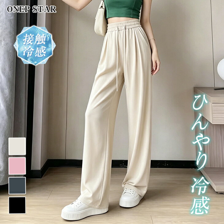 【9/9　55%OFF！3点購入クーポンで】接触冷感イージーワイドパンツ レディース パンツ ワイドパンツ 接触冷感 涼しい…