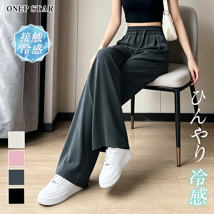 Rakuten - 【6/22 50%OFF！2点購入クーポンで】接触冷感イージーワイドパンツ レディース パンツ ワイドパンツ 接触冷感 涼しい ボトムス ウエストゴム リラックス ゆったり 春 夏 20代 30代 40代 50代 ワンピスター
