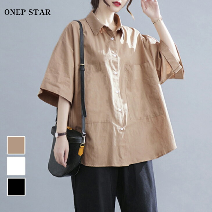 【9/30 50％OFF！全品対象クーポンで】オーバーサイズシャツ レディース トップス ブラウス シャツ 五分袖 無地 シンプル カジュアル 春 夏 秋 冬 おしゃれ 体型カバー ゆったり 20代 30代 40代 50代 ワンピスターのサムネイル