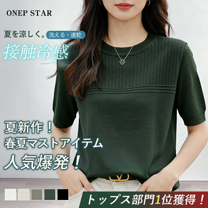 【4/22 50%OFF！2点購入クーポンで】トップス カットソー 夏ニット ニット 五分袖 二の腕カバー ホワイト グレージュ カーキ ベージュ ブラック 黒 白 緑 灰色 レディースファッション 40代 50代 60代 ワンピスター 二の腕 細く見える 白 五分袖 5分袖