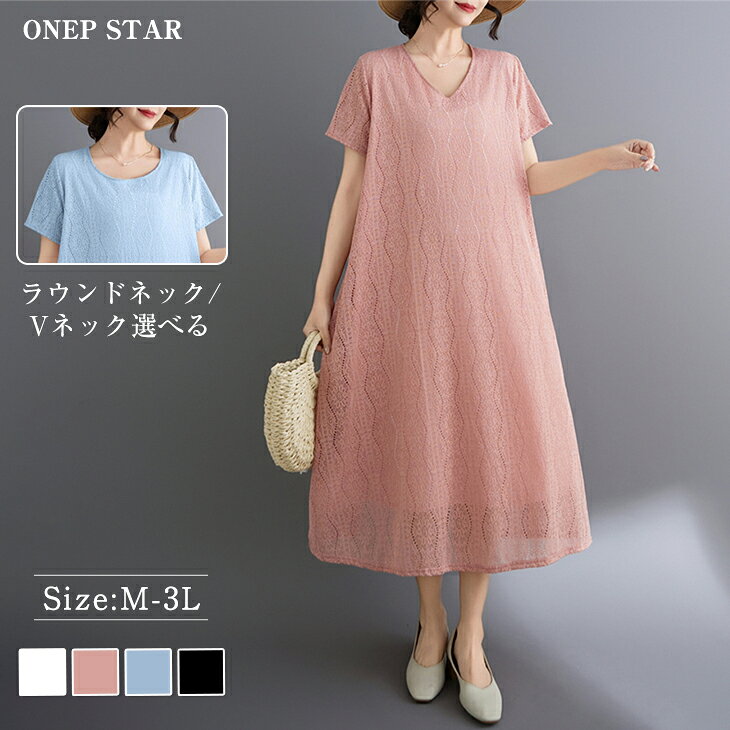 Rakuten - 【6/2 45%OFF！クーポンで】選べる2TYPE×レース調ワンピース レディース ワンピース レース調 半袖 ロング丈 ミディ丈 ラウンドネック Vネック 春 夏 20代 30代 40代 50代 ワンピスター