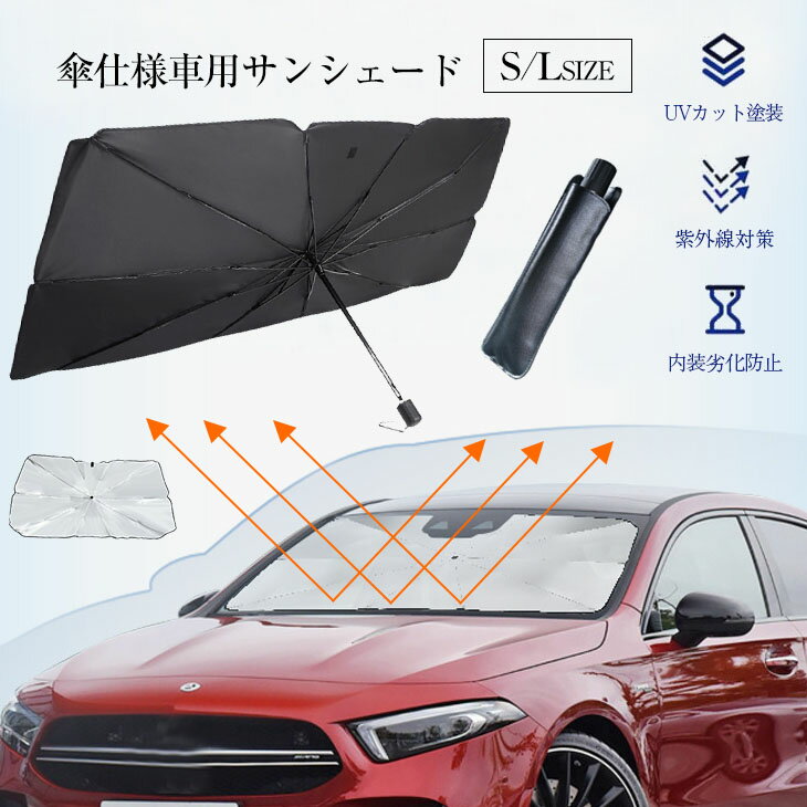 【45％OFF！クーポンで】傘型車用サンシェード 車パラソル 折り畳み式 傘型 フロントシェード 日よけ 遮光 遮熱 UVカット 車中泊 暑さ対策 簡単取付 収納袋付き 軽自動車 普通車 小型SUV 収納ポーチ付き 簡単取付 ワンピスター