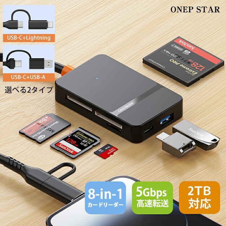 【1/9 50%OFF！2点購入クーポンで】マルチカードリーダー 8in1 USB-C USB-A Lightning 高速転送 5Gbps SD TF MS CF 2TB 多機能 20代 30代 40代 50代 ワンピスター