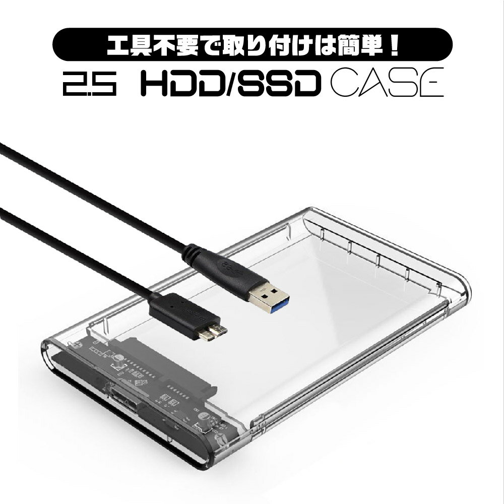 【送料無料】2.5インチ HDD SSD 外付けケース USBケーブル付き USB3.0 SATA3.0 ハードディスク 5Gbps ..