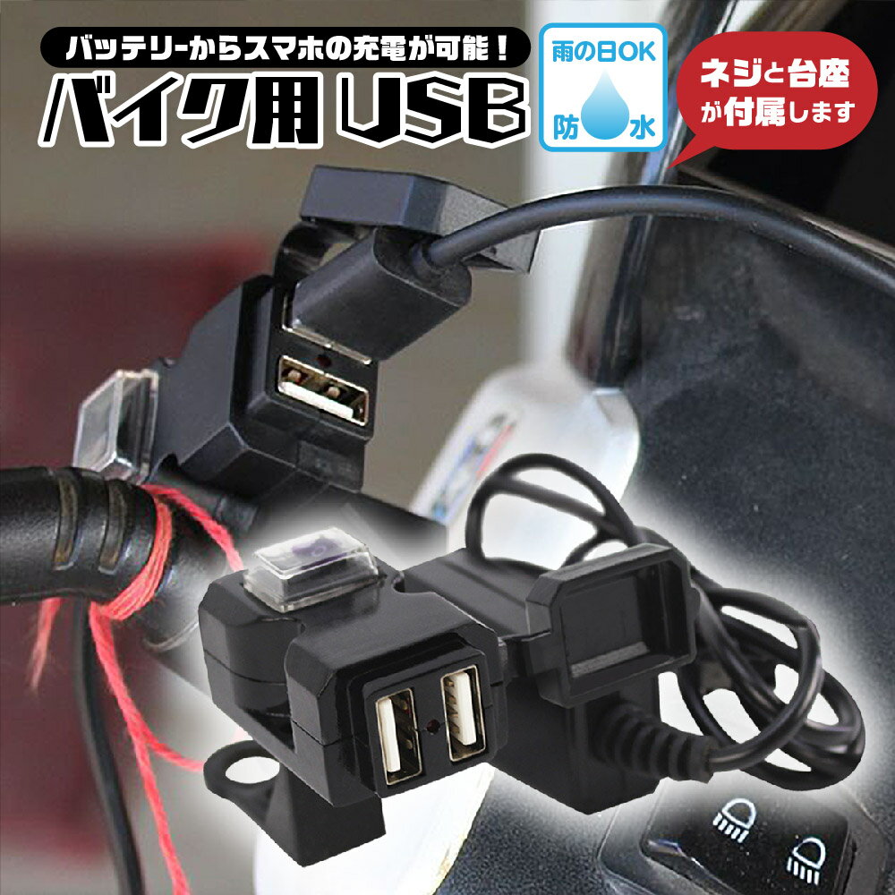 【送料無料】1000円ポッキリ バイク USB電源 取り付け USBポート 防水 スマホ ホルダー 充電 ミラー ハンドル