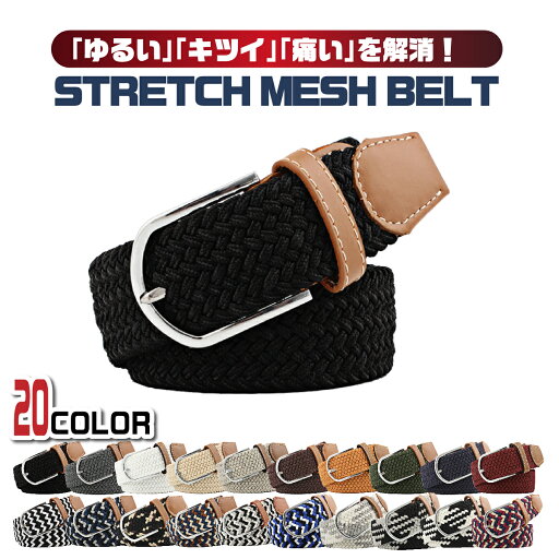 【お買い物マラソン期間中ポイント10倍】メッシュベルト レディース メンズ ストレッチ ゴム 伸縮素材 編み込み 穴無 おしゃれ ビジネス カジュアル 中学生 黒 【お買い物マラソン期間中ポイント10倍】メッシュベルト レディース メンズ ストレッチ ゴム 伸縮素材 編み込み 穴無 おしゃれ ビジネス カジュアル 中学生 黒