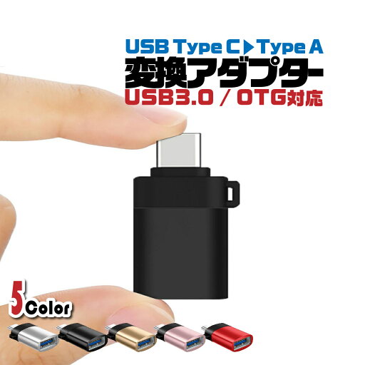 【送料無料】タイプC USB 変換アダプタ Type-C Type-A 変換コネクター USB3.0 データ転送 アンドロイド AndroidOTG 充電器 スマホ 接続 【送料無料】タイプC USB 変換アダプタ Type-C Type-A 変換コネクター USB3.0 データ転送 アンドロイド AndroidOTG 充電器 スマホ 接続