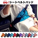【送料無料】シートベルトカバー 子供 クッション パッド サポーター 車 おなか お腹 かわいい 男の子 女の子 子ども キッズ ベビー 幼児 園児 小学生 女性 大人 黒 赤 青 ハート