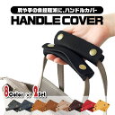 【送料無料】バッグ ハンドルカバー 2枚セット 持ち手 カバー 取っ手 装着 取り外し 簡単 シンプル 簡単装着 滑り止め 汚れ防止 レディース メンズ