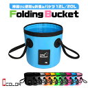 【送料無料】バケツ 折りたたみ アウトドア 大容量 大型 大きい おしゃれ 12L 20L キャンプ 花火 洗車 ガーデニング 部活 スポーツ 靴洗い 洗濯 掃除 つけ置き 防災 災害