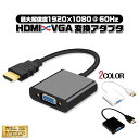 HDMI VGA 変換アダプタ 変換ケーブル 1080P プロジェクター PC HDTV DVD HDTV用 電源不要