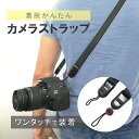 【最終処分価格】カメラストラップ おしゃれ 一眼レフ 斜めがけ ワンタッチ ミラーレス コンデジ ショルダー 紐 カメラ女子 シンプル アウトドア 取り外し 軽...