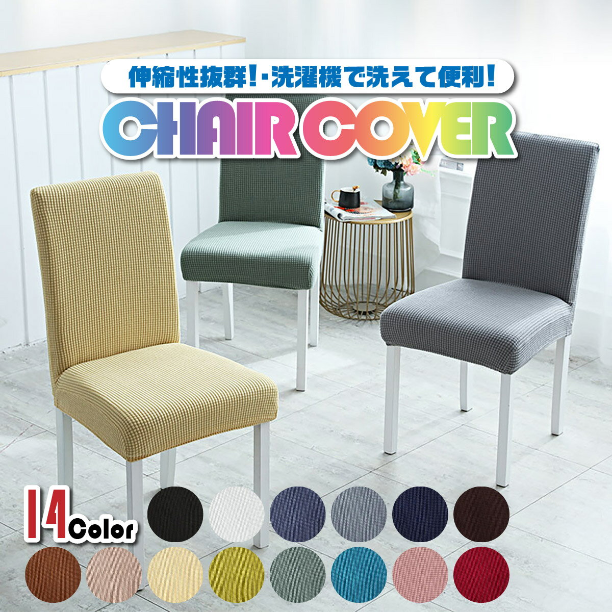 【半額クーポン配布中★12月4日20時〜】椅子カバー チェアカバー 背もたれ 座面 全面カバー お洒落 無地 伸縮生地 洗濯可能 汚れ防止