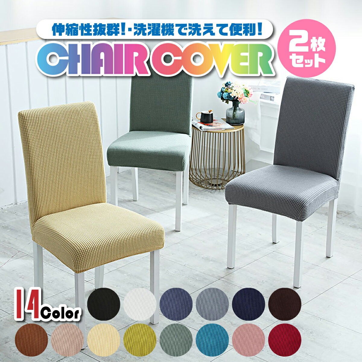 ＼最大15%OFFクーポン／椅子カバー 2枚セット チェアカバー 背もたれ 座面 一人掛け 全面カバー ストレッチ 伸びる 車 北欧 ふわふわ おしゃれ かわいい お洒落 無地 伸縮生地 洗濯可能 汚れ防止 白 黒