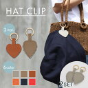 【10%OFFクーポン配布中★8月5日0時〜】ハットクリップ 帽子クリップ マグネット 2個セット おしゃれ かわいい 可愛い 飛ばない ハート 帽子収納 強力...