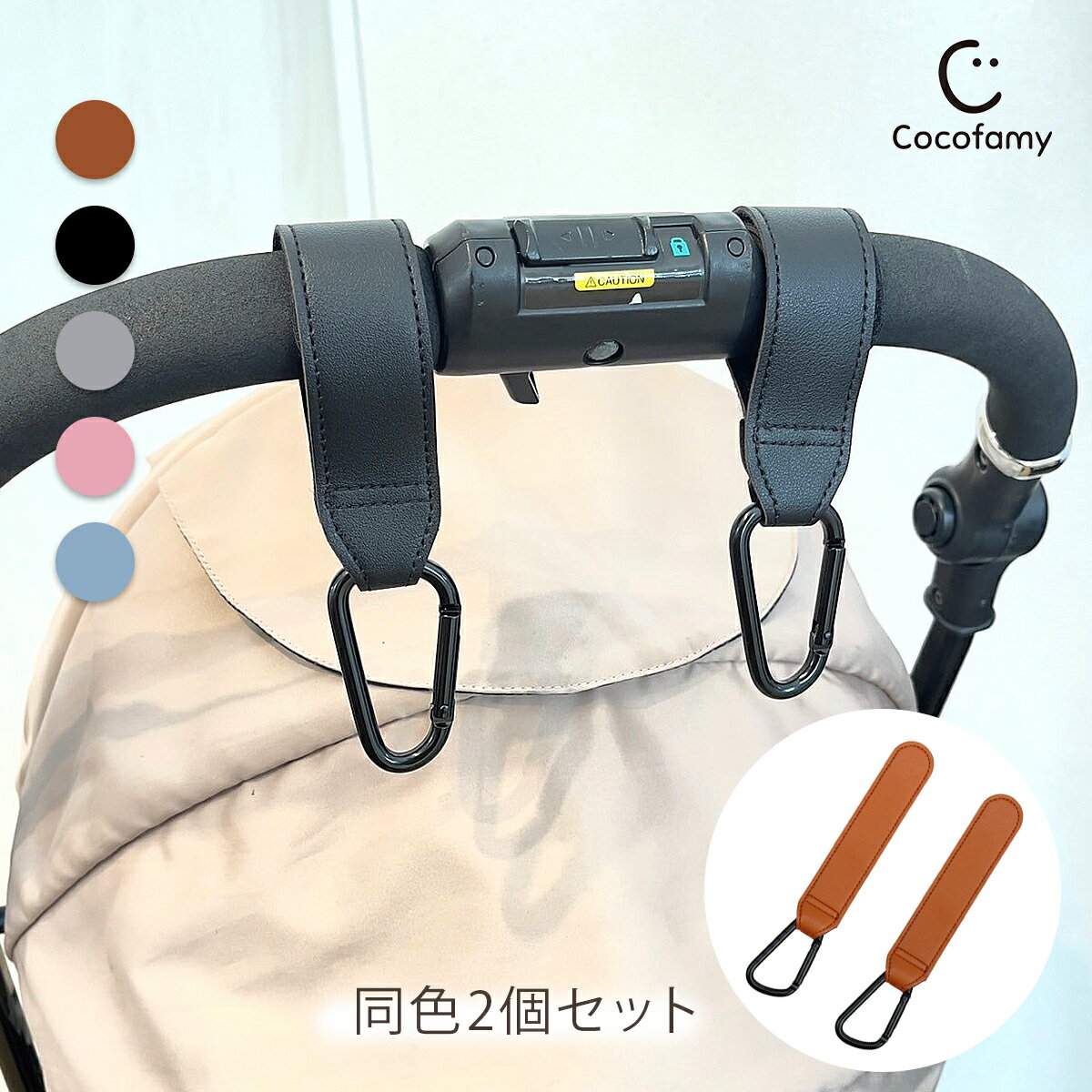 【送料無料】ベビーカー フック 2個セット バギー カラビナ マジックテープ ベビー 赤ちゃん シンプル かわいい おしゃれ 合皮 出産祝い ギフト プレゼント