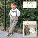 【お買い物マラソン期間中ポイント10倍】キッズ フォーマル セットアップ スーツ 上下セット ネクタイ サスペンダー 男の子 子供服 子ども服 ジュニア こども...