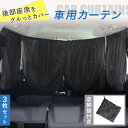 【送料無料】車用カーテン 自動車 遮光 日よけ 日除け サンシェード 後部座席 防災 目隠し 紫外線 UVカット 留め具 車中泊 仮眠 間仕切り 汎用 睡眠 車...