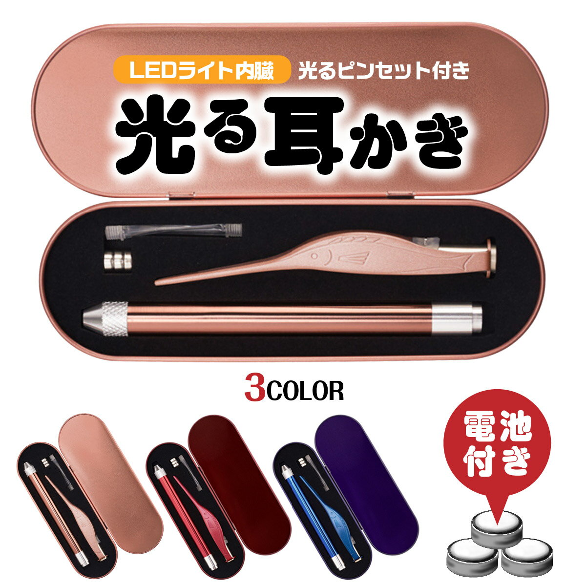 【送料無料】耳かき ライト付き ピンセット 光る耳かき 子供 ごっそり LED 耳掻き ステンレス 小学生 幼児 電池式 ケース付き