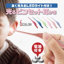 LEDライト付きで明るく見やすいピンセット耳かき。 暗い耳の中もこれさえあればバッチリ見やすくなりまるのでお子様の耳掃除にピッタリ。 先端が約2.5mmと極細なので耳の奥までしっかり届きます。 先端はギザギザの滑り止め加工が施されているので細かいゴミも逃さない。 一家に1個置いておけば大活躍間違いなしです。 【カラー】 ローズゴールド レッド ピンク ブルー ライトグリーン ラベンダー 【サイズ】 長さ：約11.6cm 【重さ】 約22g 【使用電池】 LR41　ボタン電池×3個 ※最初から内蔵されている電池はテスト電池となりますのでご利用時は新品の電池にご交換後ご利用下さいませ。 ※お客様がお使いのモニターや設定により、画像と実際の商品に若干の色の違いが生じる場合がございます。 ※入荷時期によりデザインが変わる可能性がございます。 ※輸入品の為、輸送の際に生じるキズ・汚れ・箱潰れがある場合がございます。LEDライト付きで明るく見やすいピンセット耳かき。 暗い耳の中もこれさえあればバッチリ見やすくなりまるのでお子様の耳掃除にピッタリ。 先端が約2.5mmと極細なので耳の奥までしっかり届きます。 先端はギザギザの滑り止め加工が施されているので細かいゴミも逃さない。 一家に1個置いておけば大活躍間違いなしです。 【カラー】 ローズゴールド レッド ピンク ブルー ライトグリーン ラベンダー 【サイズ】 長さ：約11.6cm 【重さ】 約22g 【使用電池】 LR41　ボタン電池×3個 ※最初から内蔵されている電池はテスト電池となりますのでご利用時は新品の電池にご交換後ご利用下さいませ。 ※お客様がお使いのモニターや設定により、画像と実際の商品に若干の色の違いが生じる場合がございます。 ※入荷時期によりデザインが変わる可能性がございます。 ※輸入品の為、輸送の際に生じるキズ・汚れ・箱潰れがある場合がございます。