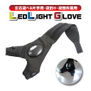 【ポイント5倍★7/11(金)1:59まで】グローブ LEDライト付き 左右 ライトグローブ 夜釣り 夜間作業 右手用 左手用 暗所作業用 手袋 高輝度