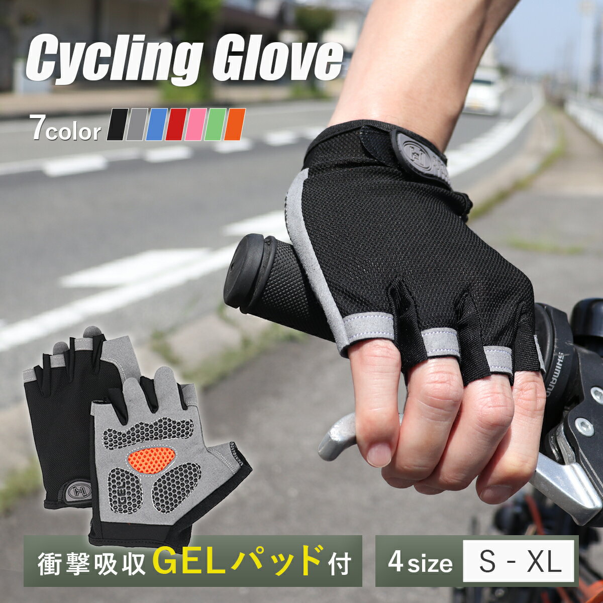 【送料無料】サイクルグローブ 夏用 夏 指切り 自転車 サイクリンググローブ 手袋 ジェル ロードバイク マウンテンバイク ファットバイク BMX GEL 衝撃吸収 パッド 通気性 伸縮性 マジックテープ ハーフフィンガー