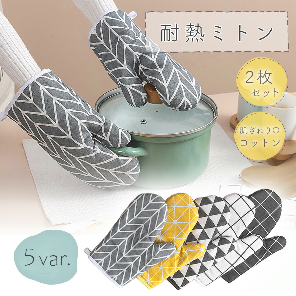 【送料無料】ミトン 耐熱 鍋つかみ 手袋 北欧風 2枚セット 左右 オーブン 電子レンジ トースター 厚手 おしゃれ かわいい モノトーン