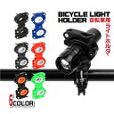 【マラソン4h限定30%OFFクーポン】自転車 ライトホルダー 固定 ブラケット 懐中電灯 空気入れ ハンドル サイクリング ロードバイク マウンテンバイク 360度回転 簡単取り付け 工具不要 子供