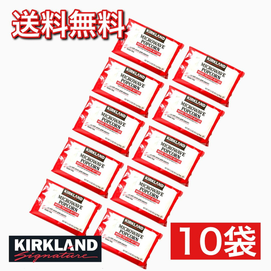 ポップコーン コストコ COSTCO KIRKLAND カークランドシグネチャー 10袋セット ター ...