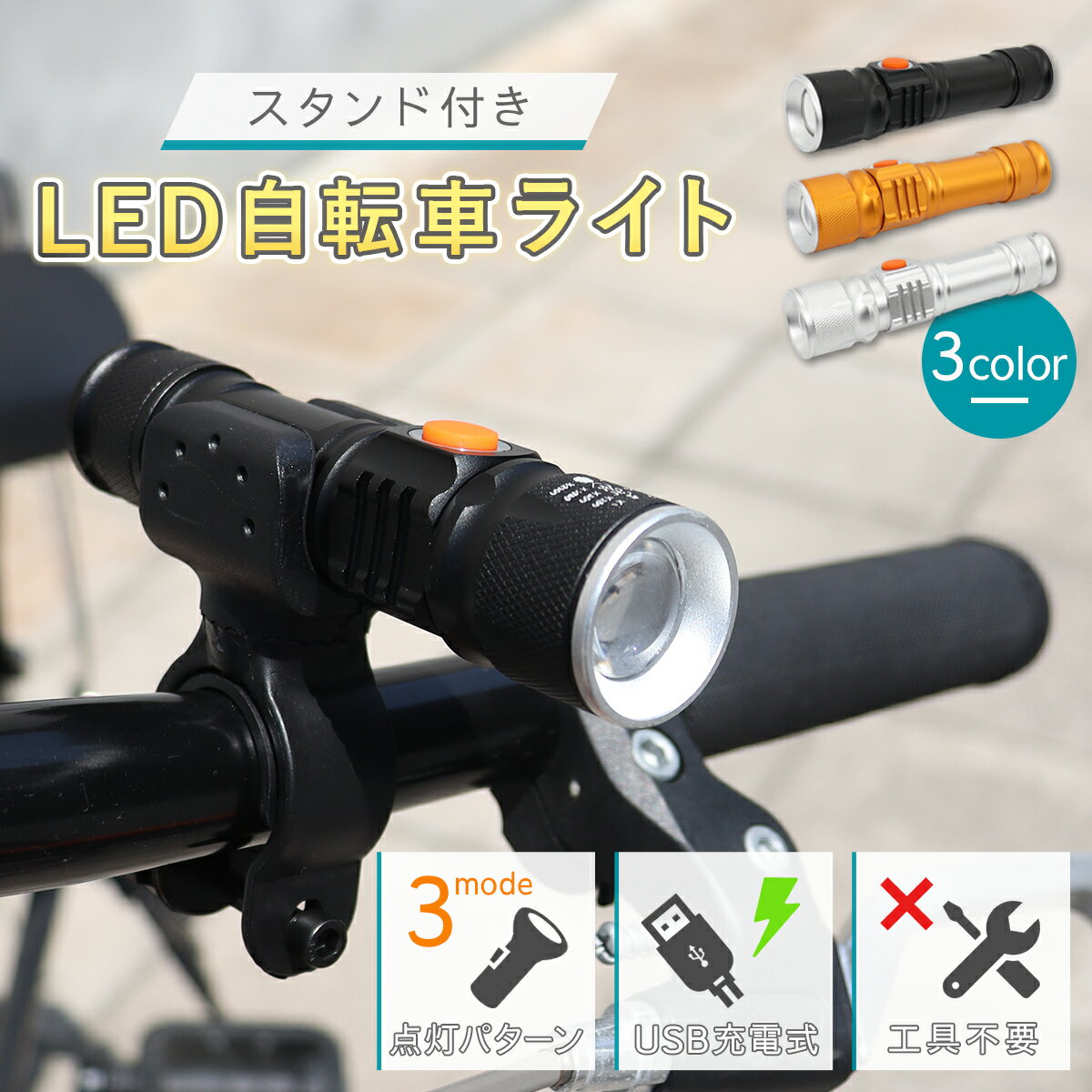 ＼最大15%OFFクーポン／自転車 ライト 後付け USB 充電式 LED 防水 明るい 強力 固定 ホルダー コンパクト 子供 こども 子ども キッズ 小さい ヘッドライト ハンディライト 取り付け金具 アウトドア キャンプ