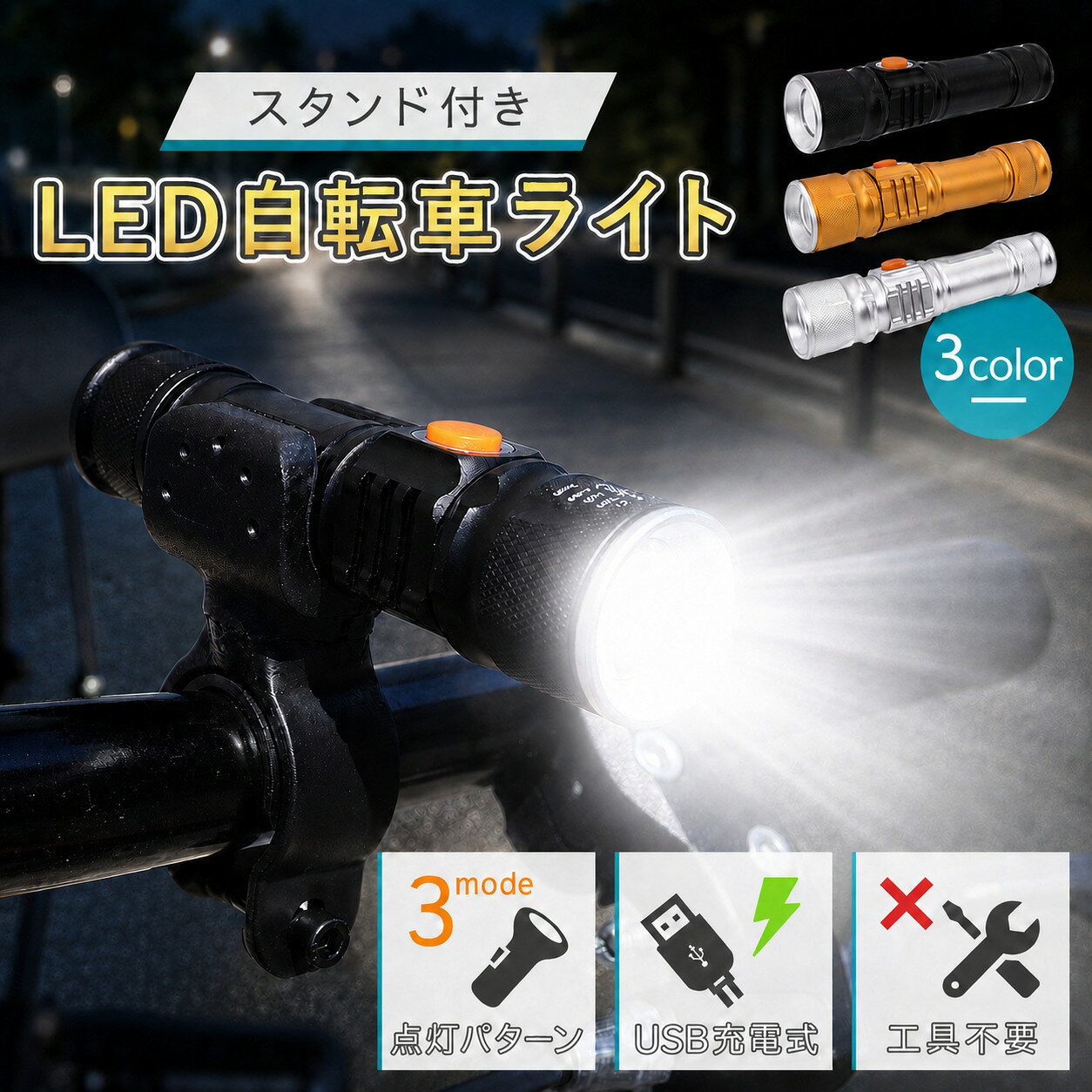 自転車 ライト 後付け USB 充電式 LED 防水 明るい 強力 固定 ホルダー コンパクト 子供 こども 子ども キッズ 小さい ヘッドライト ハンディライト 取り付け金具 アウトドア キャンプ