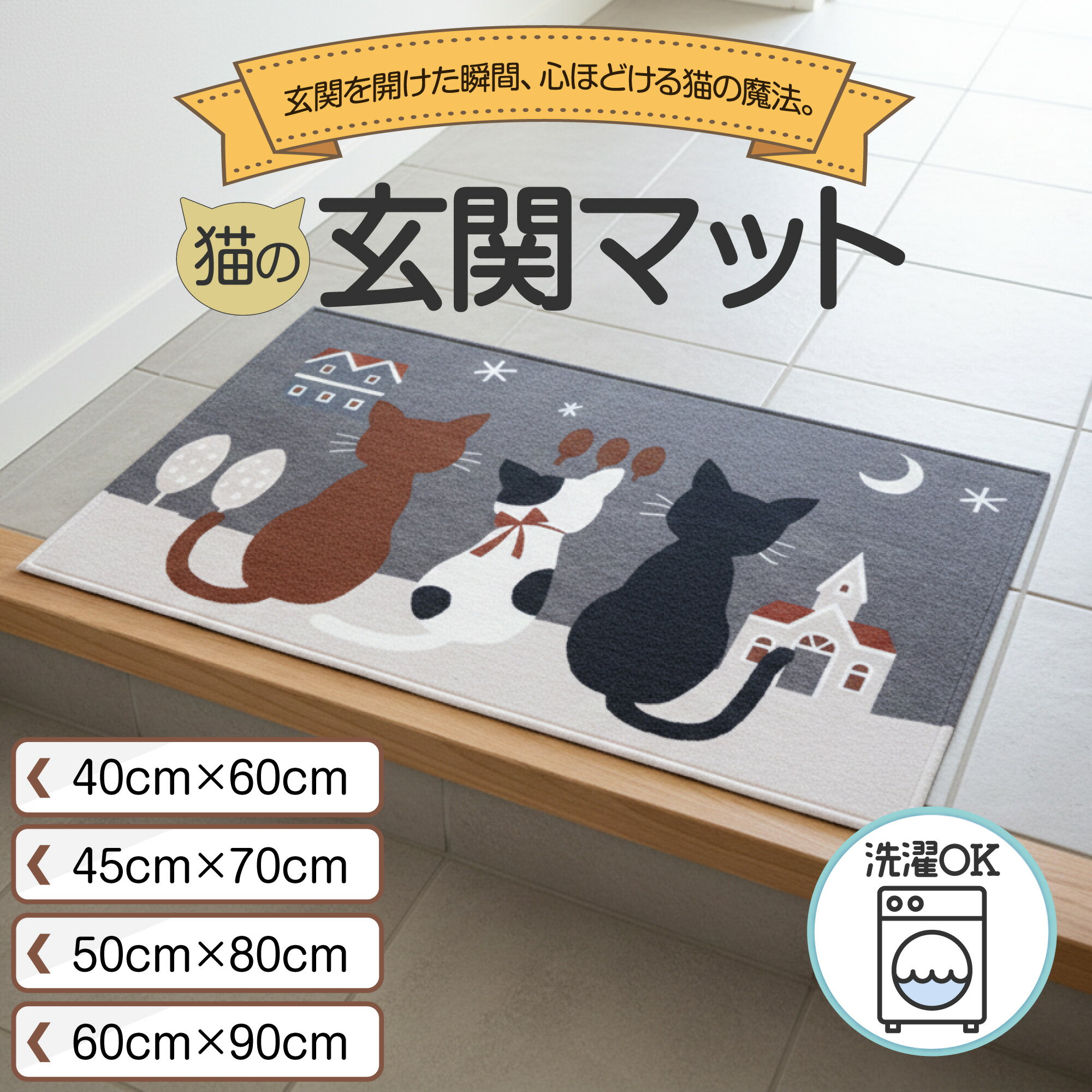 玄関マット 屋内 室内 猫 猫柄 ネコ キャット 洗える 滑り止め 吸水 カーペット ラグ 上がりかまち アニマル おしゃれ かわいい キッチン 洗面所 エントランス たたき 北欧 40×60 50×80