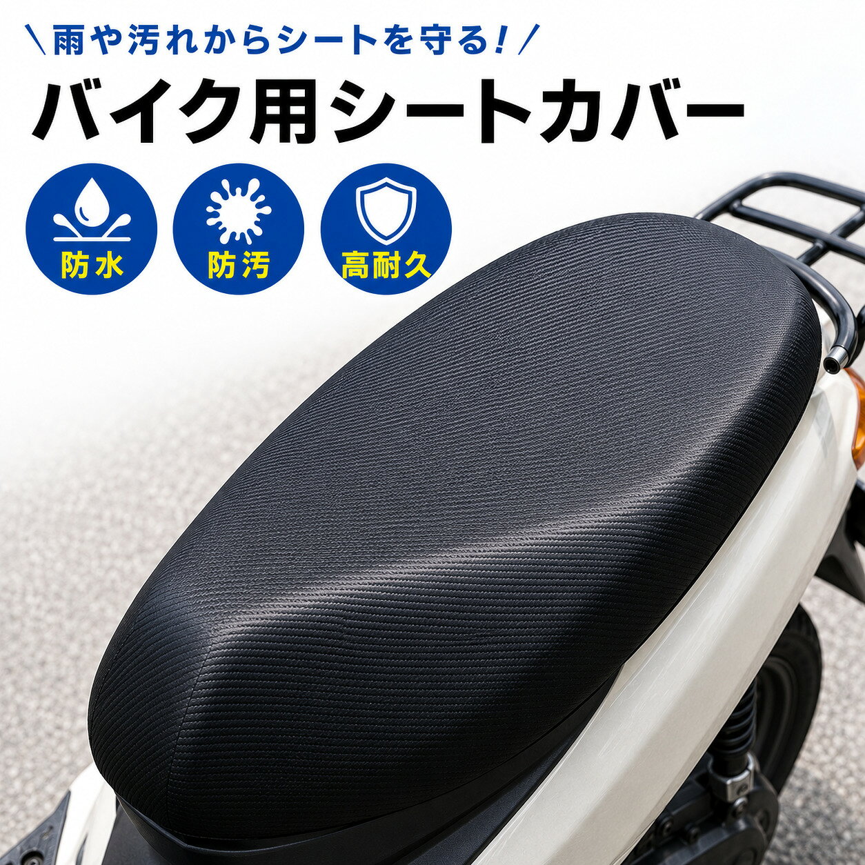 ＼最大15%OFFクーポン／バイク シートカバー 防水 原付 スクーター オートバイ バイク用シートカバー 汎用 PUレザー カーボン調 防汚 高耐久 撥水 雨対策 シート保護 傷防止 劣化防止 破れにくい 伸縮 ゴム仕様 簡単装着 工具不要