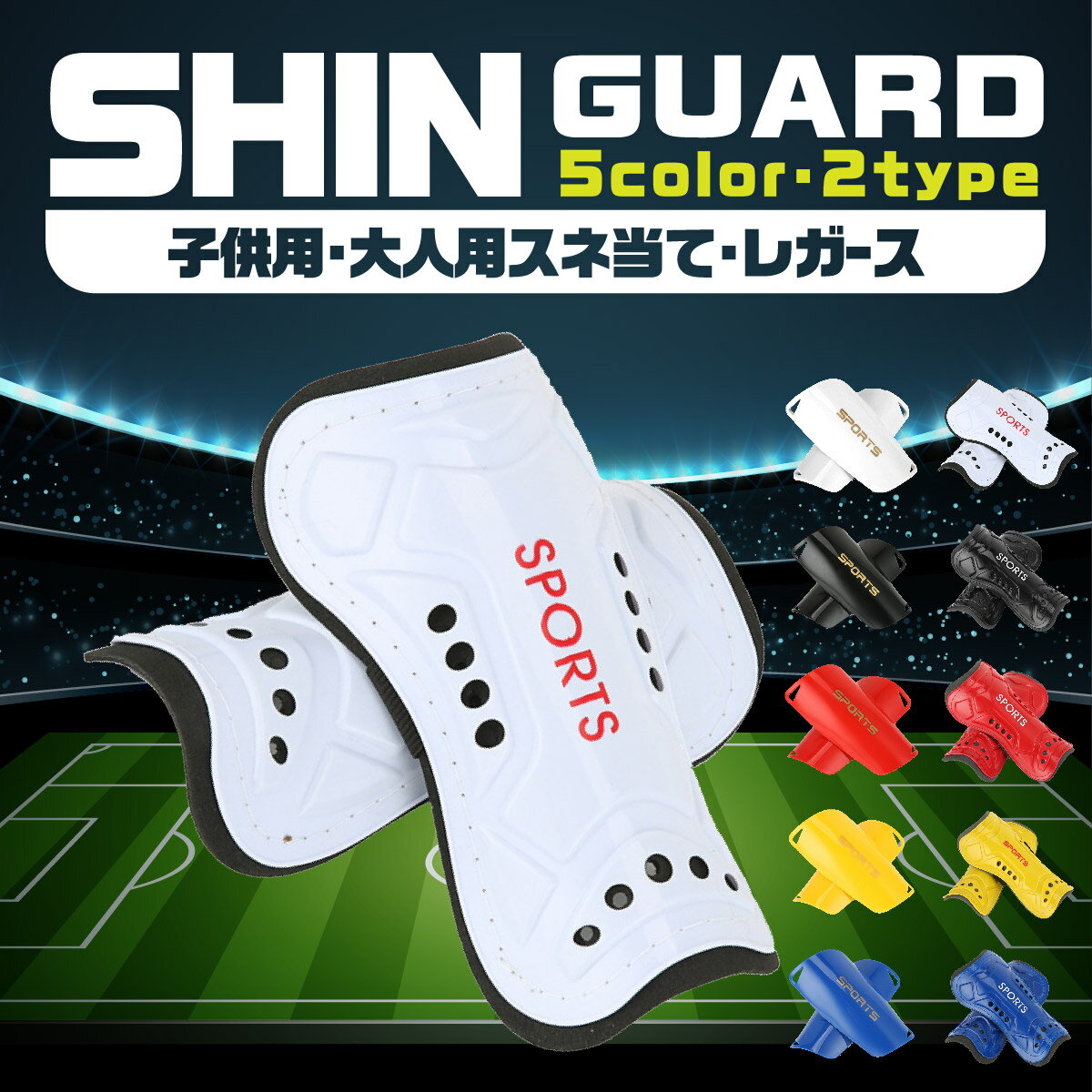 【送料無料】シンガード サッカー ジュニア キッズ 子ども すね当て ストッパー マジックテープ付 2枚組 レガース 子供用 大人用 プロテクター フットサル