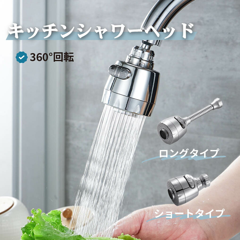 【送料無料】蛇口 シャワーヘッド キッチン 水栓 交換 360度 取り付け 切り替え 水道 部品 節水 首振り おしゃれ パッキン 水はね防止 防水テープ 後付け フレキシブル