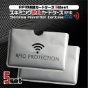 【送料無料】スキミング防止 5枚セット 磁気防止カードケース カード入れ クレジットカード 干渉 RFID 磁気保護 旅行 国内 海外 安全 防犯
