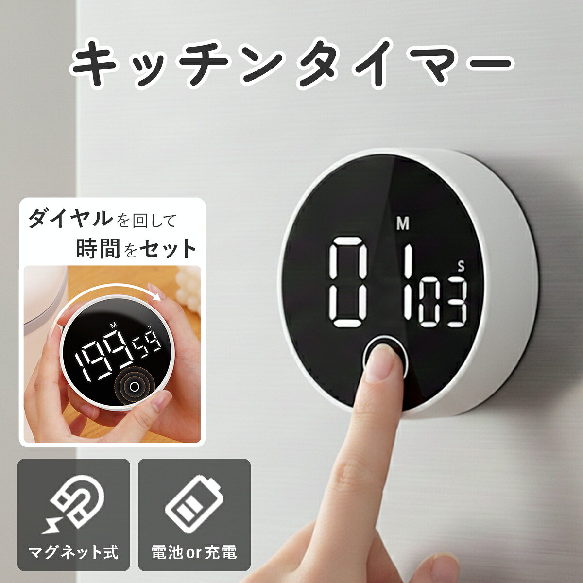 ＼最大15%OFFクーポン／キッチンタイマー おしゃれ かわいい 可愛い マグネット 充電式 乾電池 電池不要 電源付き 音量調節 ダイヤル式 回転式 アラーム LED スタンド付き サイレント 白 黒