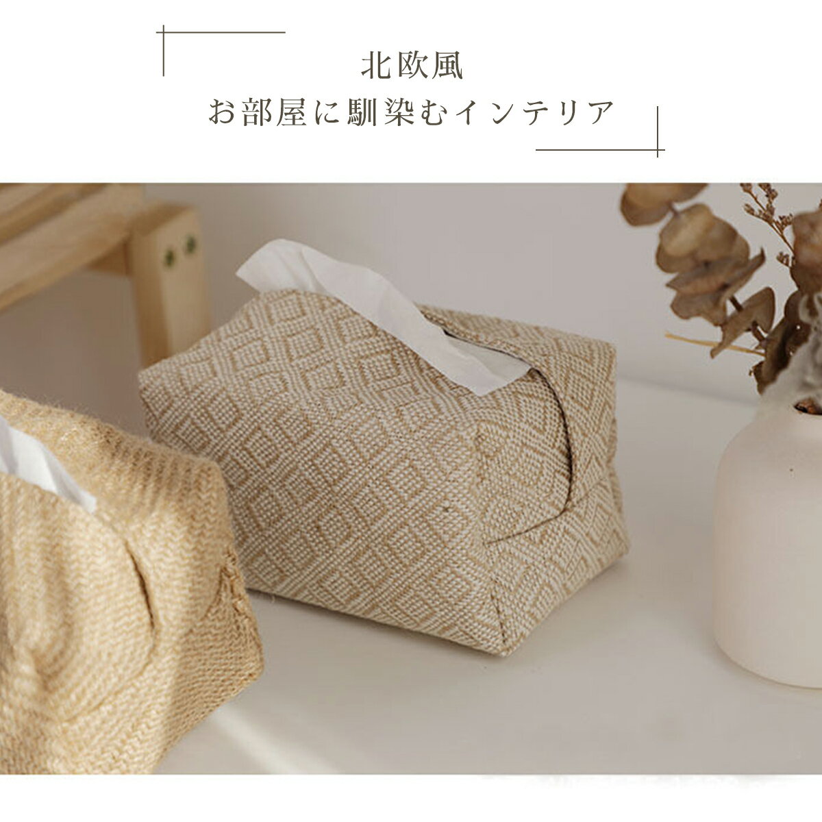 【送料無料】ティッシュケース おしゃれ コンパクト 車 キッチン 洗面所 リビング テーブル リネン かわいい 可愛い 小さい 小さめ ミニ 持ち運び 韓国 北欧