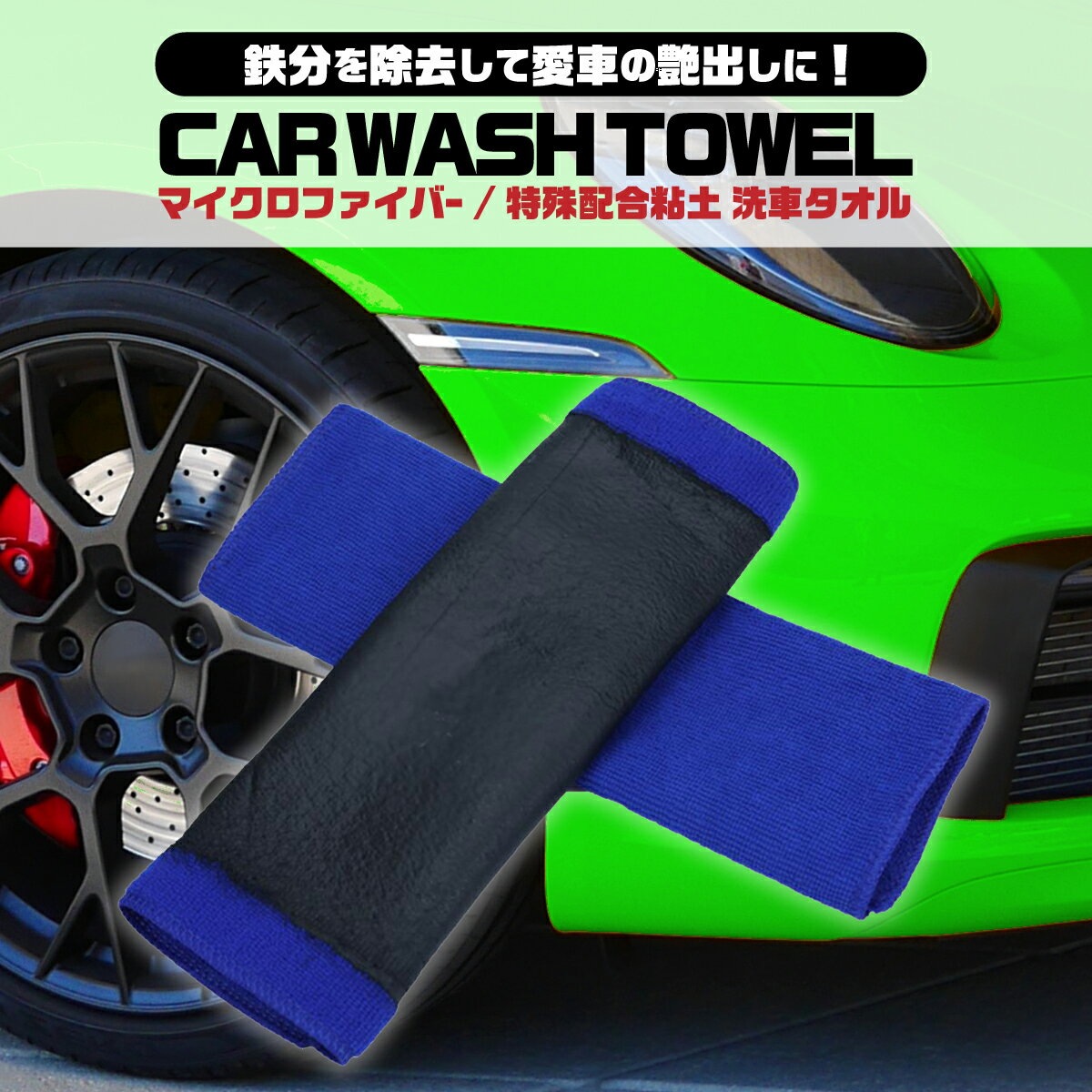 【送料無料】洗車タオル 超吸水 マイクロファイバー 大判 クレイタオル 粘土タオル 洗車グッズ 鉄粉除去 水垢除去 ツヤ出し ボディ