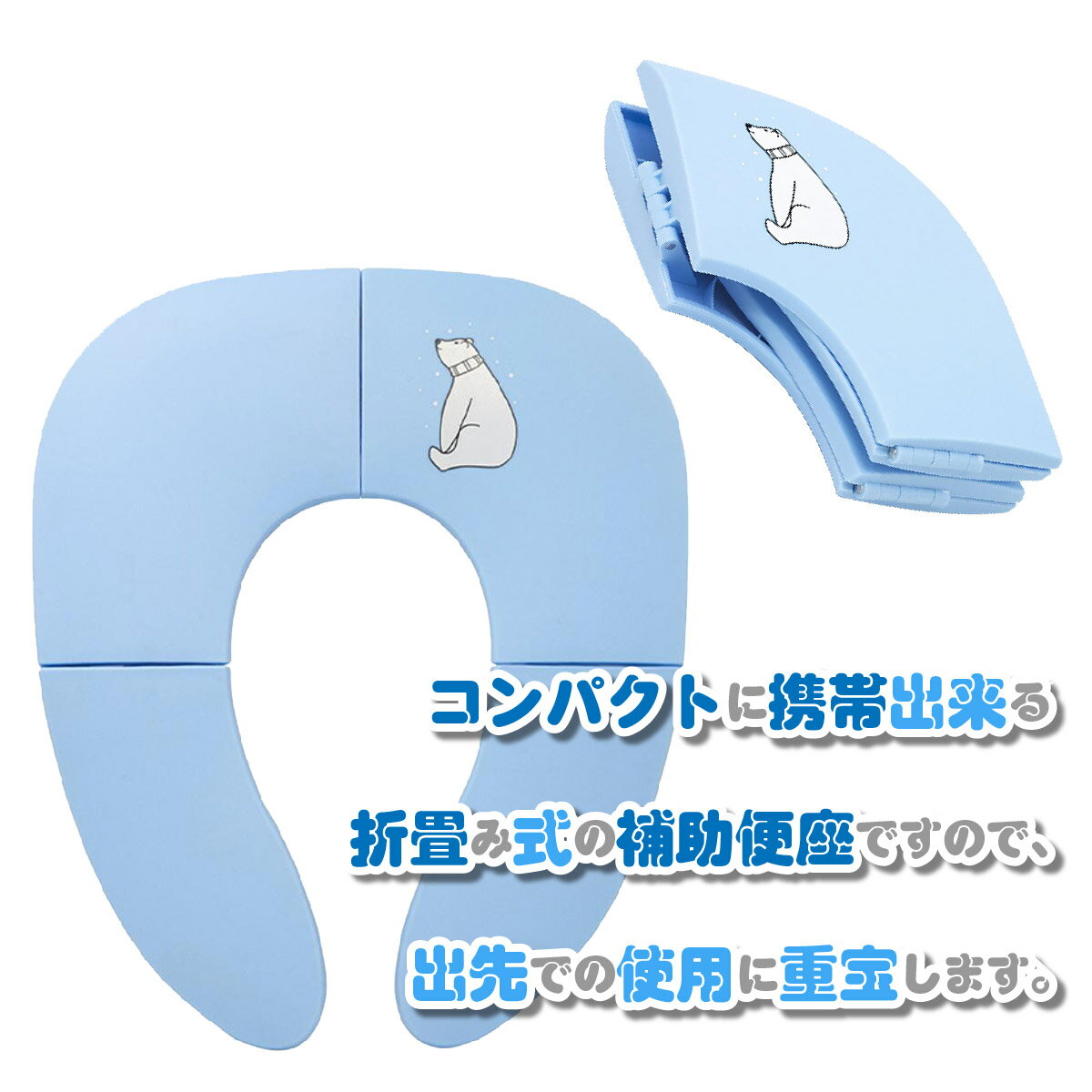 【マラソン限定ポイント5倍】補助便座 折りたたみ 携帯 男の子 女の子 持ち運び 折り畳み 子供 子ども キッズ ベビー 幼児 トイレ 補助 吸盤 固定 便座 収納 子供用 幼児用 おまる かわいい 可愛い トイレトレーニング トイレ補助 コンパクト 軽量 ウォシュレット