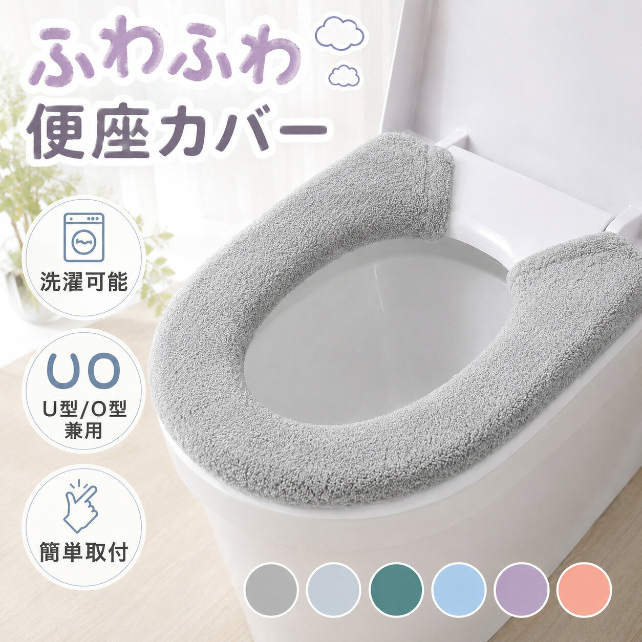 【子供服半額クーポン配布中★10月24日20時〜】便座カバー U型 O型 兼用 厚手 トイレカバー ウォシュレット クッション 洗える ふわふわ 便座シート 便座クッション 洗濯可能 丸洗い ずれにくい 冷え対策 節電対策 暖房便座 便座パッド トイレ用品 おしゃれ かわいい 無地 夏