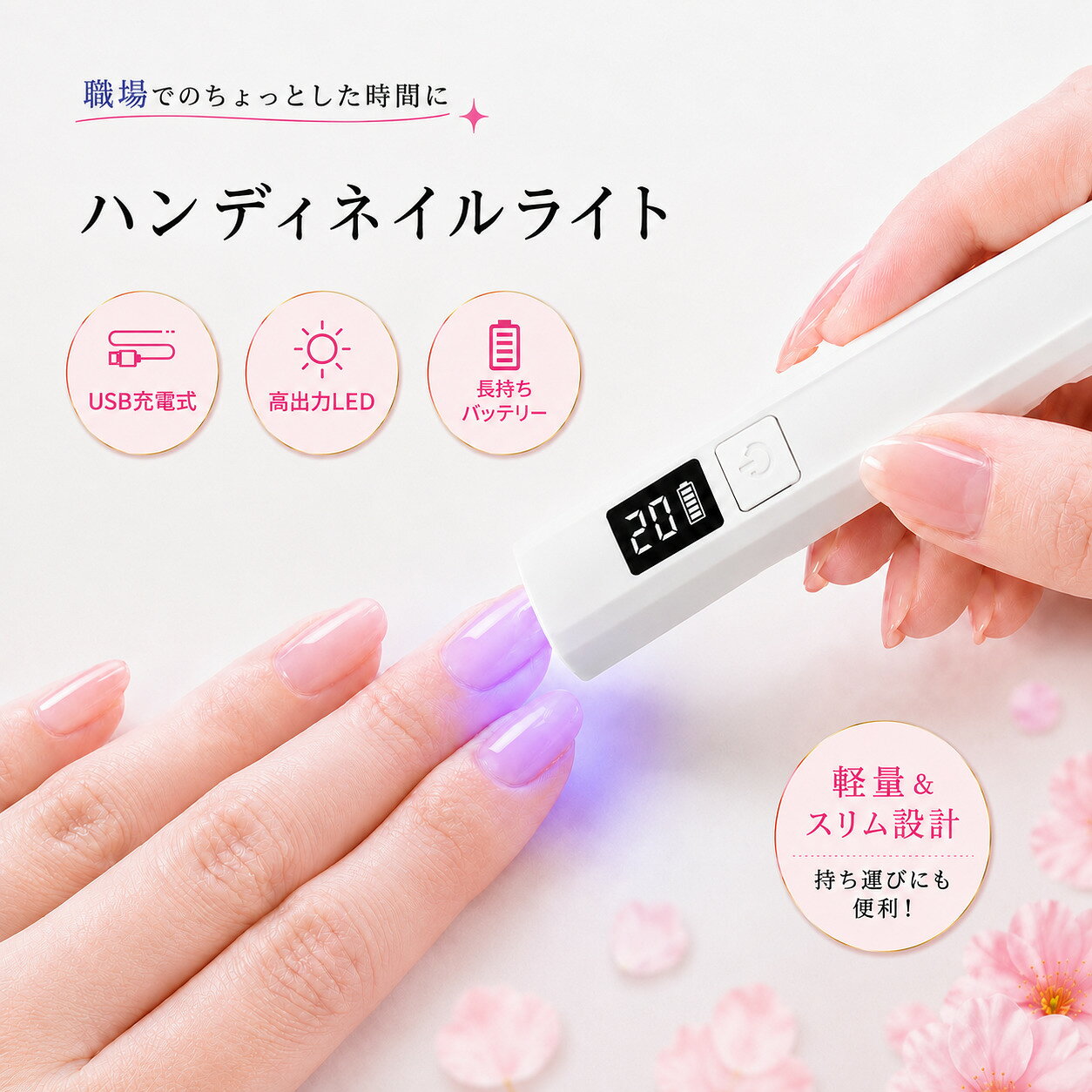 商品情報 カラー ホワイト 白 サイズ 約11cm×1.6cm×2cm 注意事項 お客様のスマホやパソコンの環境によって画面で見る色と実際の色に差がある場合がございますので予めご了承下さい。 入荷時期によりデザインが変わる可能性がございます。 輸入品の為、輸送の際に生じるキズ・汚れ・箱潰れがある場合がございます。 関連キーワード ネイルライト ハンディネイルライト UVライト LEDライト UV LED ネイルランプ ジェルネイルライト ジェルネイルランプ ハンディライト ネイル用ライト ネイル硬化ライト ジェルネイル 硬化ライト 硬化ランプ UV硬化 LED硬化 ネイル硬化 セルフネイル セルフジェルネイル ジェルネイル用 ネイル用品 ネイルグッズ ネイルケア ネイルアート レジンライト レジン硬化 UVレジン レジンクラフト レジン用ライト レジンランプ ミニネイルライト ミニUVライト ミニLEDライト コンパクトライト 小型ライト 携帯用ネイルライト 持ち運び 旅行用 外出用 お出かけ用 携帯便利 ハンディタイプ スリム 軽量 コンパクト 省スペース コードレス 充電式 USB充電 USB充電式 Type-C タイプC 充電式ネイルライト 充電式UVライト 180mAh 大容量バッテリー バッテリー残量表示 LEDディスプレイ ディスプレイ付き 時間表示 秒数表示 残量確認 見やすい表示 高出力LED 高出力 3W パワフル照射 ムラなく照射 すばやく硬化 時短ネイル 簡単操作 ワンタッチ操作 初心者 初心者向け 自宅ネイル おうちネイル サロン級 サロン級仕上げ サロン級ネイル 美爪 指先ケア フットネイル ハンドネイル 仮硬化 本硬化 部分硬化 365nm 405nm デュアル波長 ホワイト 白 かわいい おしゃれ シンプル ピンク系 女性 レディース プレゼント ギフト 誕生日 母の日 クリスマス ネイル好き ネイリスト セルフネイル初心者 持ち運びラクラク ポーチに入る バッグに入る 場所を取らない 省スペース収納 1時間充電 くり返し使える 経済的いつでも手軽にサロン級の仕上がりを目指せる、ハンディタイプのネイルライトです。 軽量＆スリムなコンパクト設計で、ポーチやバッグにもすっきり収納。自宅でのセルフネイルはもちろん、旅行やお出かけ先でも手軽に使えます。 高出力LEDを搭載し、ジェルネイルをムラなく照射してしっかり硬化。指先にピンポイントで光を当てやすく、部分硬化や細かなネイルアートにも便利です。 LEDディスプレイ付きで、照射時間やバッテリー残量がひと目で確認できます。数字表示で操作状況がわかりやすく、初心者の方にもおすすめです。 180mAhのバッテリーを内蔵したUSB充電式。コードレスで使えるため、場所を選ばず快適にネイルを楽しめます。充電口は使いやすいType-C対応で、付属のUSBケーブルで手軽に充電可能です。 大きなネイルライトは場所を取って邪魔、セルフネイルがうまく硬化しない、持ち運びしにくい…そんなお悩みに。コンパクトなのにしっかり照射できるハンディネイルライトなら、毎日のネイル時間をもっと快適にしてくれます。 ジェルネイルだけでなく、UVレジンの硬化にも使用可能。ネイルアートやレジンクラフトなど、幅広い用途で活躍します。 【商品仕様】 カラー：ホワイト 波長：365＋405nm 出力：3W バッテリー容量：180mAh 充電口：Type-C サイズ：約11.5×3.5×2.5cm 【おすすめポイント】 ・持ち運びやすいハンディタイプ ・照射時間、バッテリー残量がわかるLEDディスプレイ搭載 ・高出力LEDでしっかり硬化 ・180mAhバッテリー内蔵のコードレス仕様 ・USB Type-C充電式 ・自宅、旅行、お出かけ先で使いやすいコンパクト設計 ※ジェルの種類や塗布量により硬化時間は異なります。 ※ご使用のジェルがUV/LEDライト対応であることをご確認ください。 ※長時間同じ箇所に照射し続けないでください。 ※お客様のスマホやパソコンの環境によって画面で見る色と実際の色に差がある場合がございますので予めご了承下さい。 ※入荷時期によりデザインが変わる可能性がございます。 ※輸入品の為、輸送の際に生じるキズ・汚れ・箱潰れがある場合がございます。