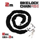 【送料無料】バイクロックチェーン 2m ワイヤー ケーブル 鍵 カギ 自転車 スクーター 原付 盗難防止 極太 頑丈 スペアキー