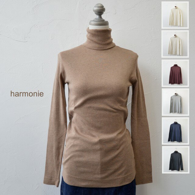 harmonie （アルモニ）オーガニックコットン　タートルネック　8510065