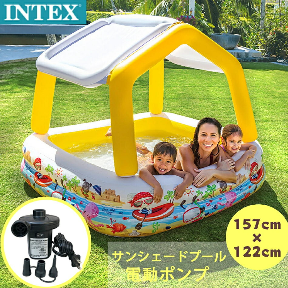 INTEX サンシェードプール プール 電動ポンプ付き 屋根付き ビニールプール 日よけ付き157*157*122cm 　57470 プールスタートセット インテックス 電動ポンプセット付き屋根付きプール おもちゃ ファミリ