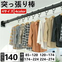 突っ張り棒 強力 85cm 274cm 耐荷重140kg 穴あけ不要 伸縮棒 ハンガーラック 強負荷 カーテン 間仕切り ものほし竿 ドリル不要 物干し竿 洗濯物干し 布団干し 室内 屋外 調節簡単 シンプル 結婚 引越し 収納 新築 開店 取付簡単 省スペース