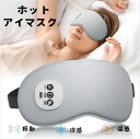★在庫処分★温感&冷感&振動 ホットアイマスク USB 充電式 シルク 圧迫感なし 睡眠 安眠 快眠 グッズ 15分自動オフ サイズ調節 ジェルパッド付き ホッ...