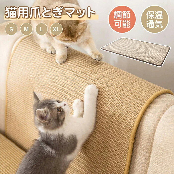 【S M L XLサイズ】 猫用爪とぎマット 50*80cm 60*90cm 猫 つめとぎ 麻 ネコ 爪とぎ マット つめとぎシート 天然 サイザル麻 爪研ぎ ストレス解消 ソファー 家具保護 ペット用品 猫用品 ペット用 おもち